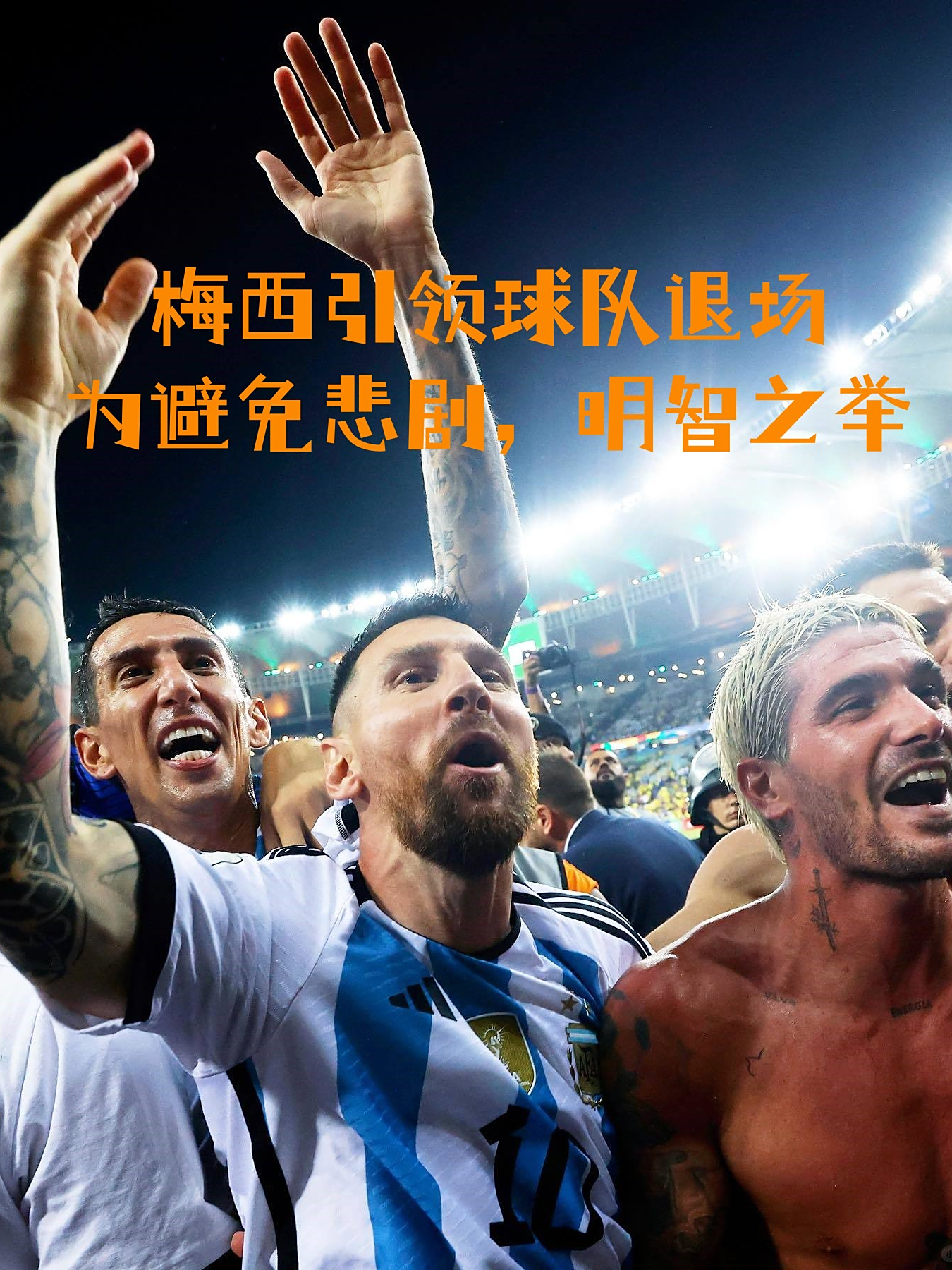阿根廷队逆转神勇,欧国联赛事大翻盘 阿根廷队逆转神勇,欧国联赛事大翻盘