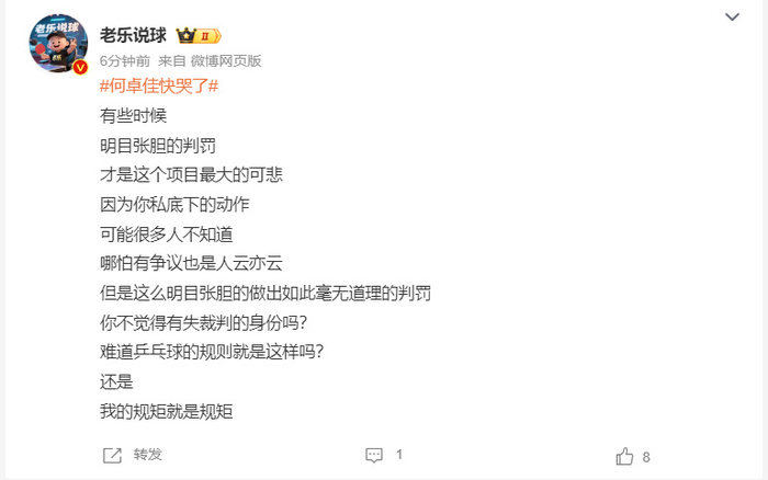 官方宣布对裁判员的处罚决定，引发球迷热议